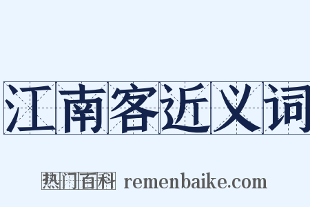 江南客近义词是什么意思的图片